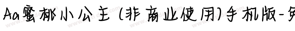 Aa蜜桃小公主 (非商业使用)手机版字体转换